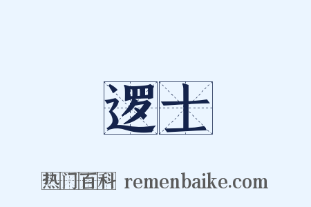 逻士是什么意思的图片